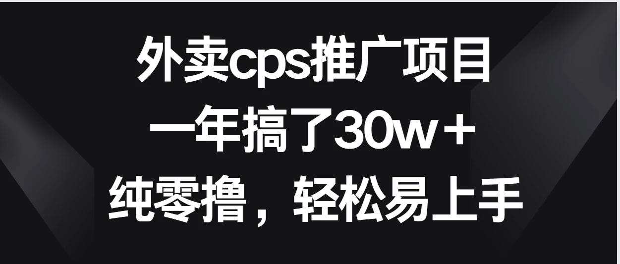 外卖cps推广项目，一年搞了30w＋纯零撸，轻松易上手-云帆学社