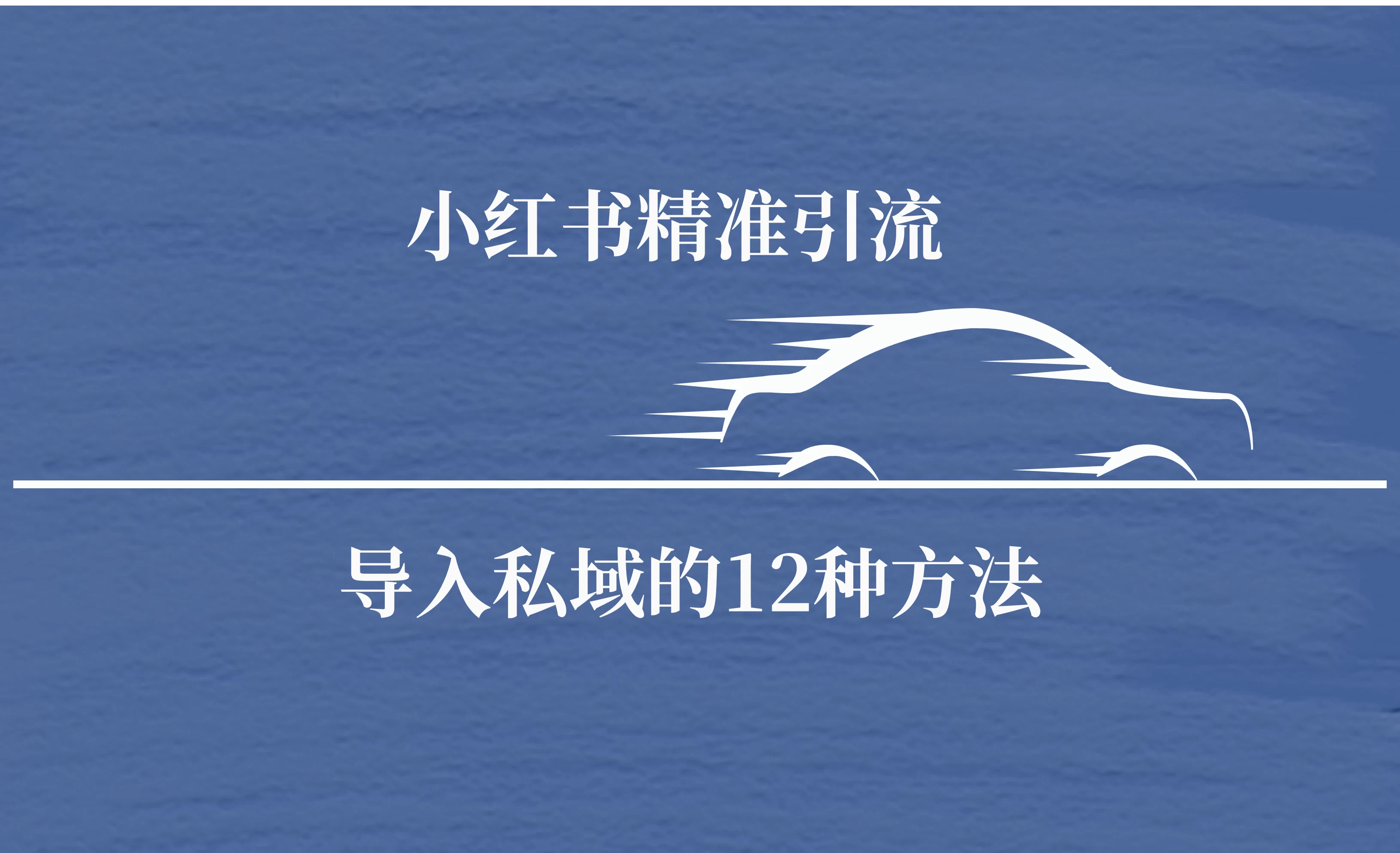 小红书精准引流导私域的12种方法 安全的导流-云帆学社