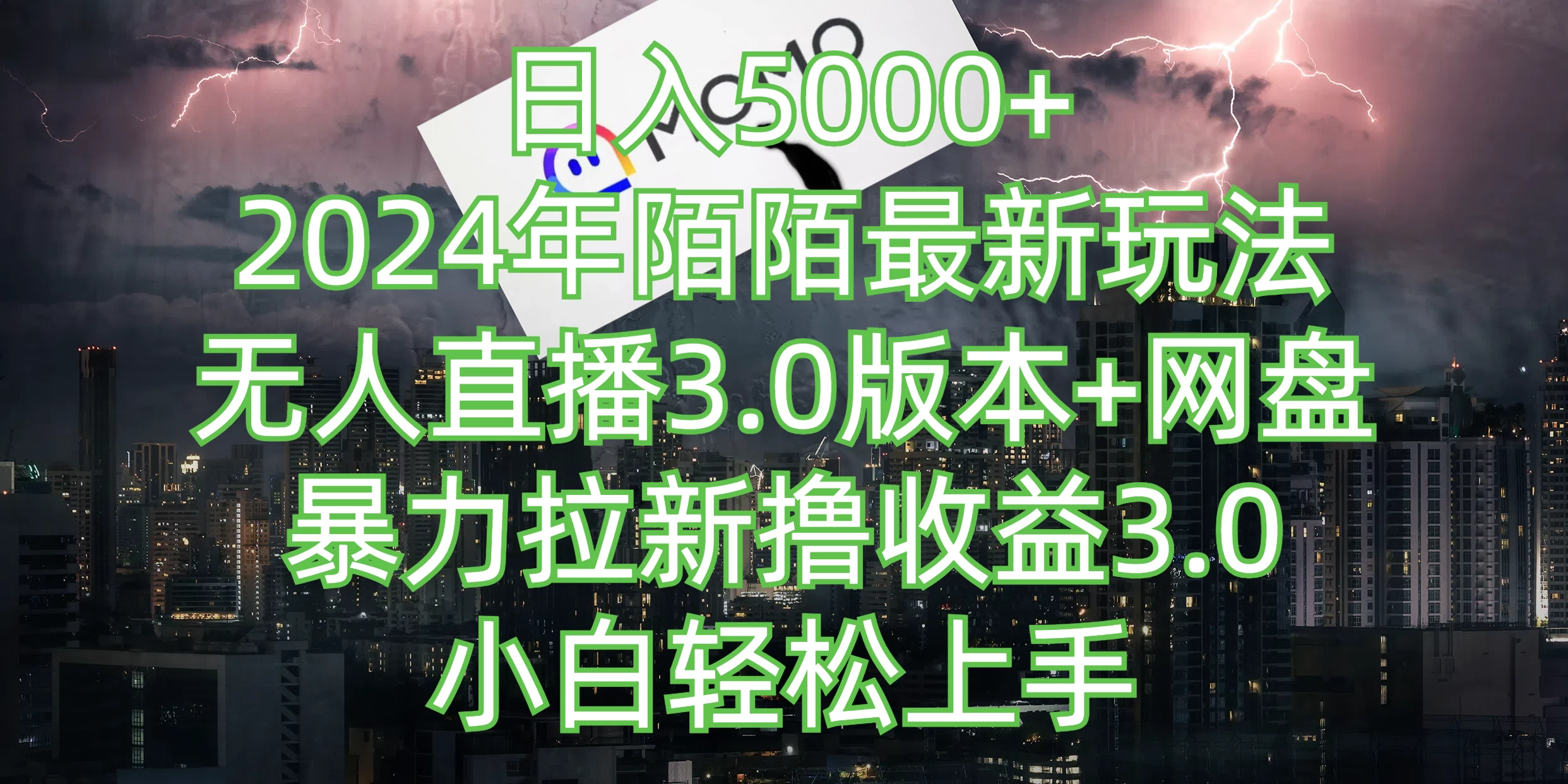 日入5000+，2024年陌陌最新玩法，无人直播3.0版本+网盘暴力拉新撸收益3.0，小白也能轻松上手-云帆学社