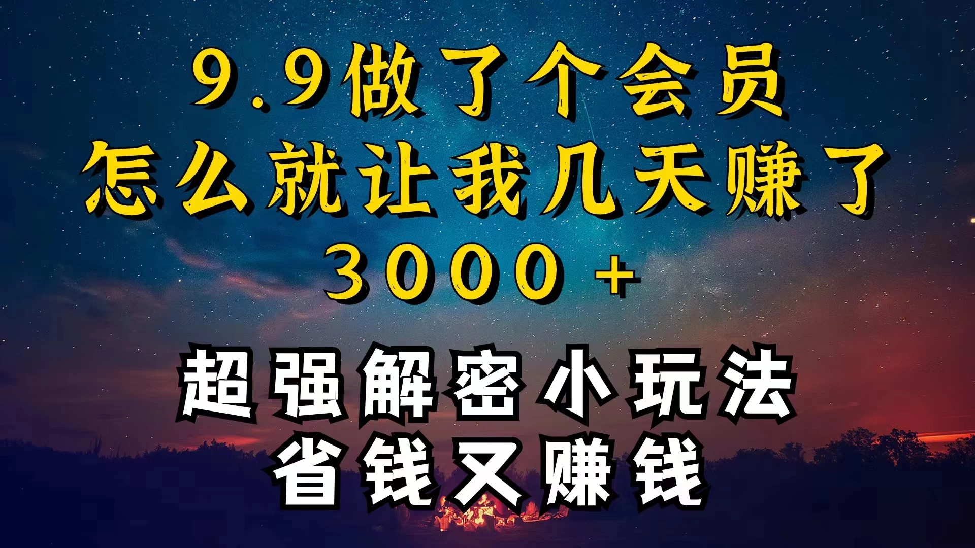 9.9充了个会员，是怎么让我做到几天提现3000+的-云帆学社