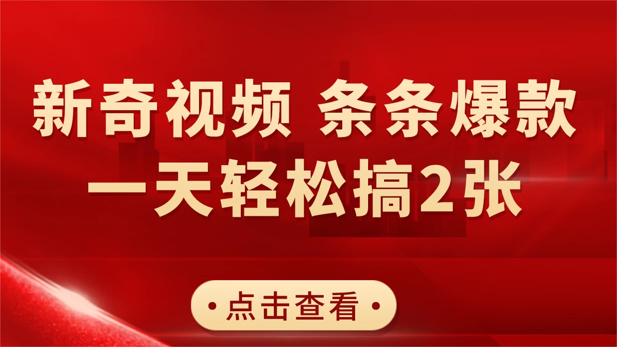 新奇视频引爆流量，AI制作超简单，10分钟一条视频，一天轻松搞2张-云帆学社