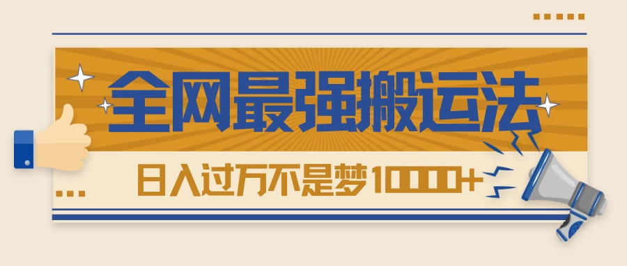 热门带货视频如何搬运？全网最详细搬运法！学会日入过万不是梦-云帆学社