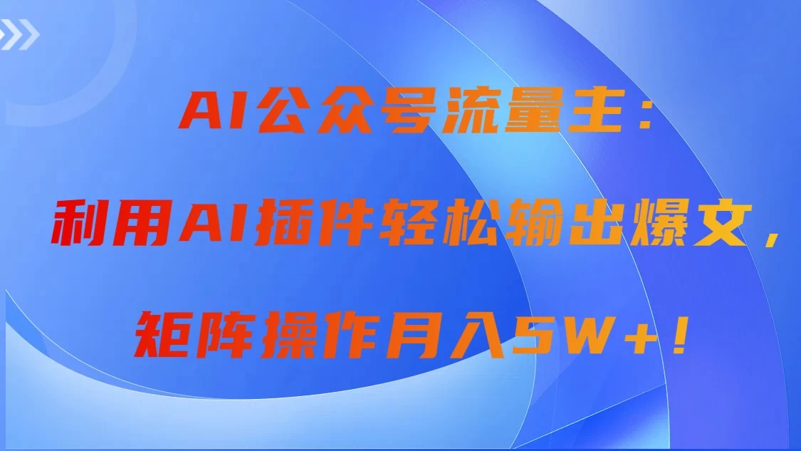 AI自动生成头条，三分钟轻松发布内容，复制粘贴即可， 保守月入2万+-云帆学社