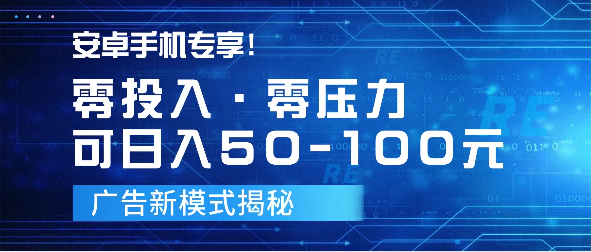 安卓手机专享！零投入零压力可日入50-100元的广告新模式揭秘-云帆学社