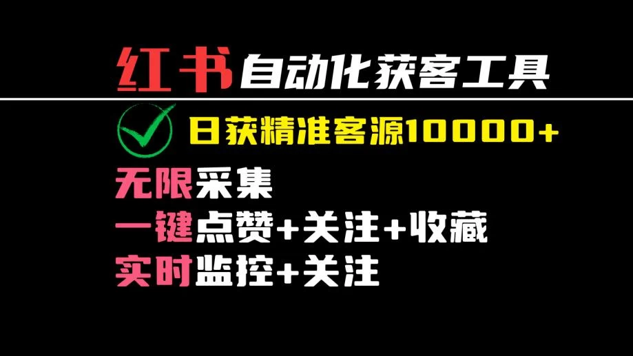 2024保姆级红薯自动化获客工具教程（附工具）日获10000+精准客源-云帆学社