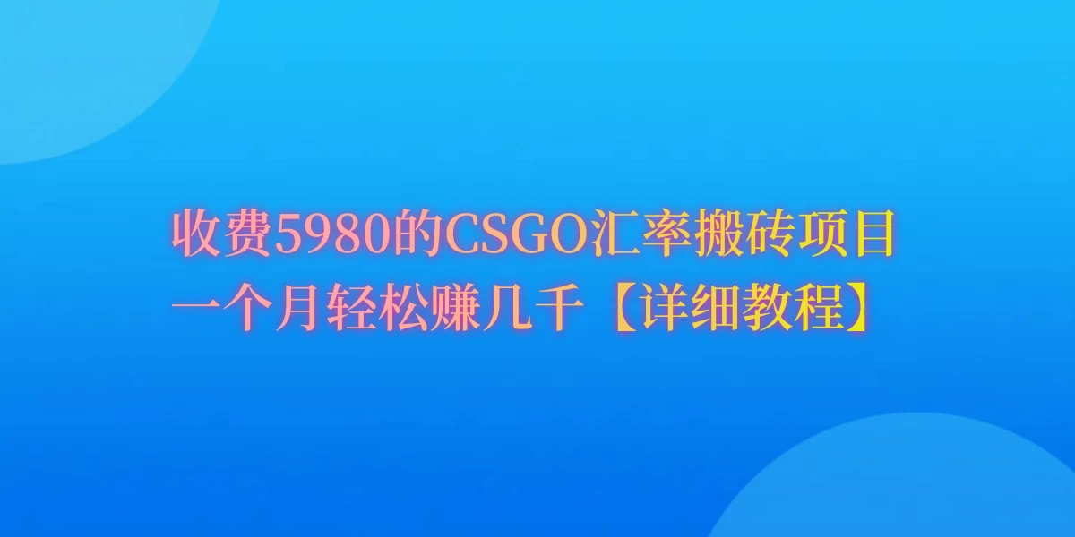 CSGO装备搬砖，月综合收益率高达60%，你也可以！-云帆学社