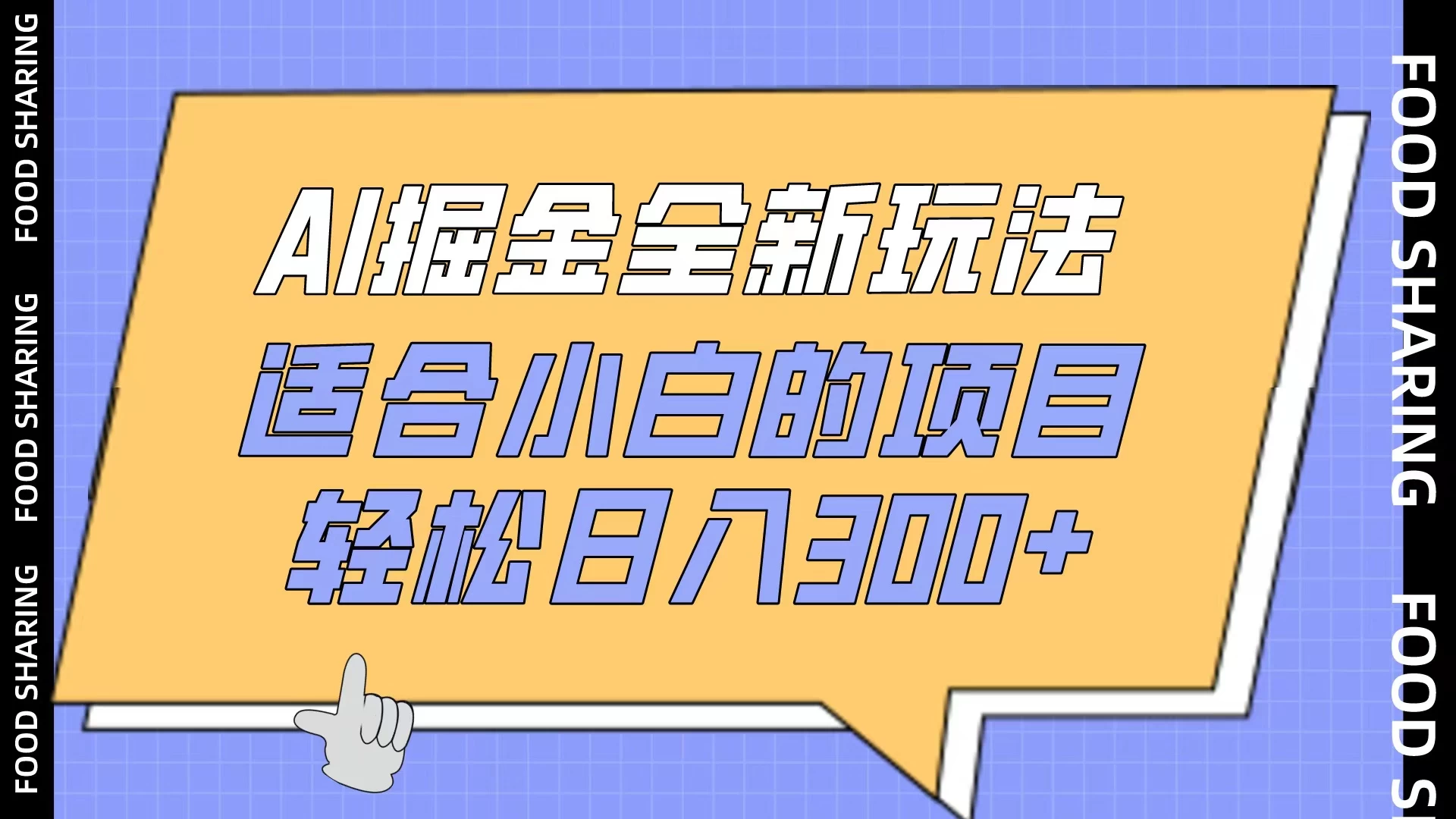 AI掘金全新玩法，适合小白的项目，轻松日入300+-云帆学社