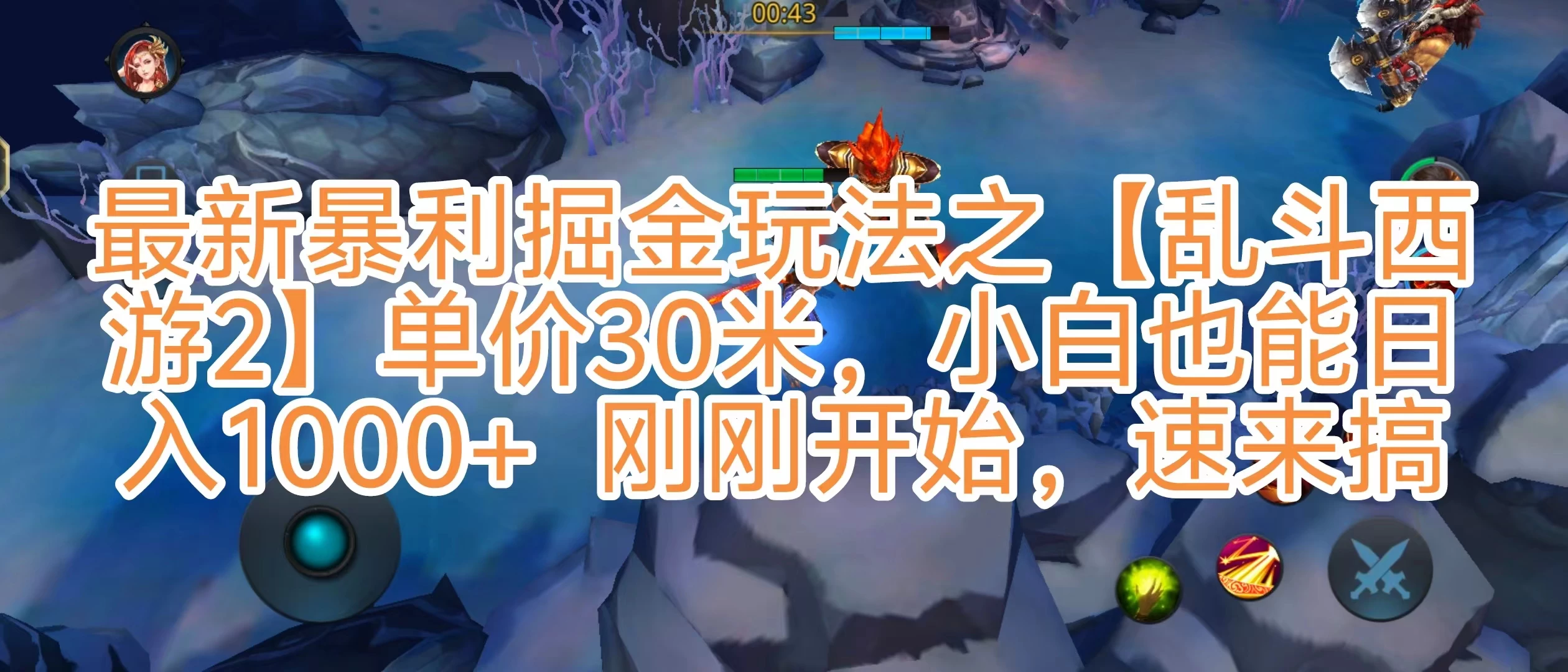 抖音新风口5.0玩法，【乱斗西游2】一单30园子，一部手机小白轻松日入1000+，目前很少有人知道，保姆级教学-云帆学社