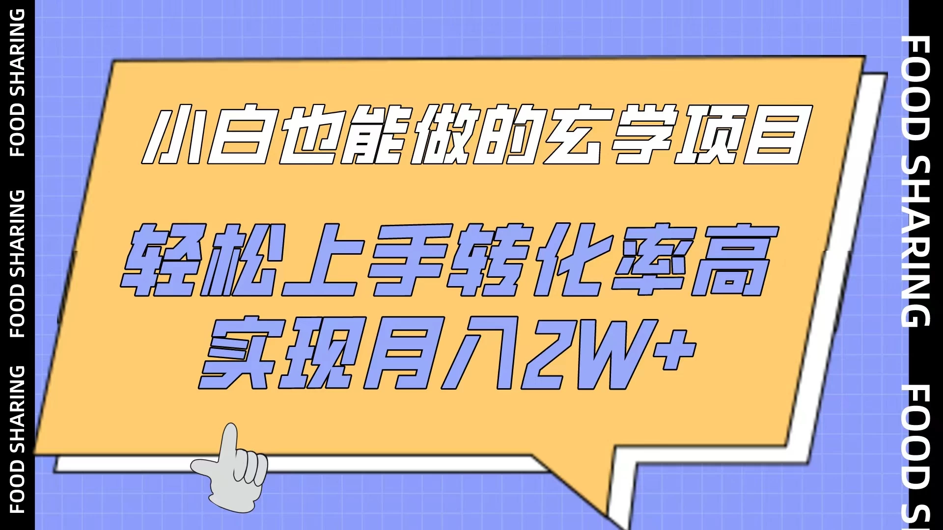 小白也能做的玄学项目，轻松上手转化率高，实现月入2W+-云帆学社