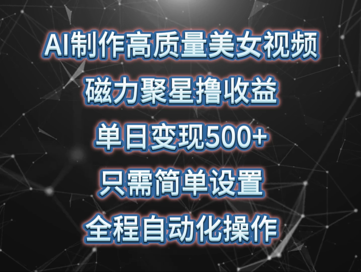 AI制作高质量美女视频，磁力聚星撸收益，单日变现500+，操作简单，全程自动化-云帆学社