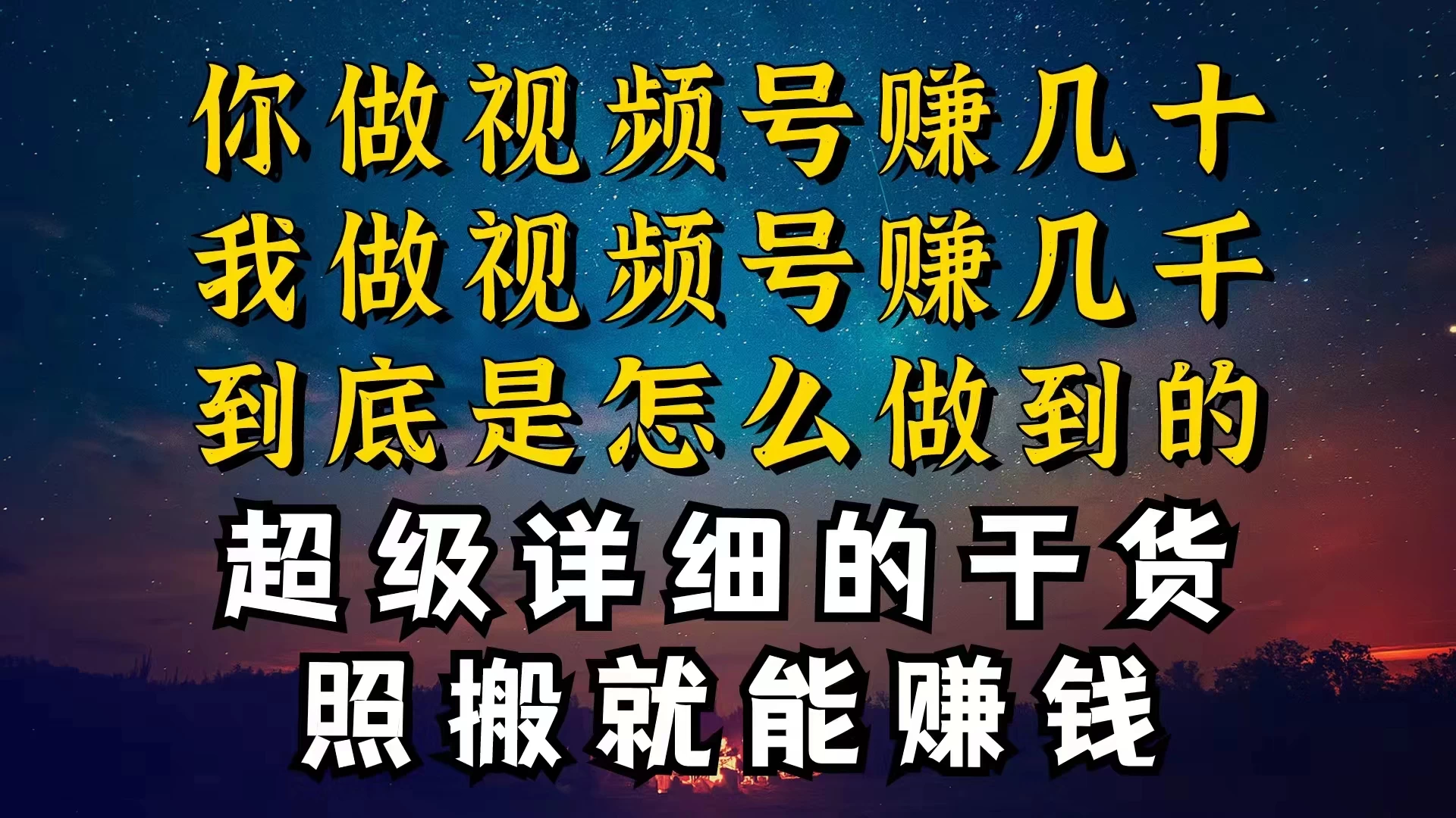 都在做视频号创作者分成计划，别人一天赚几块，我为什么能赚大几百，一两千-云帆学社