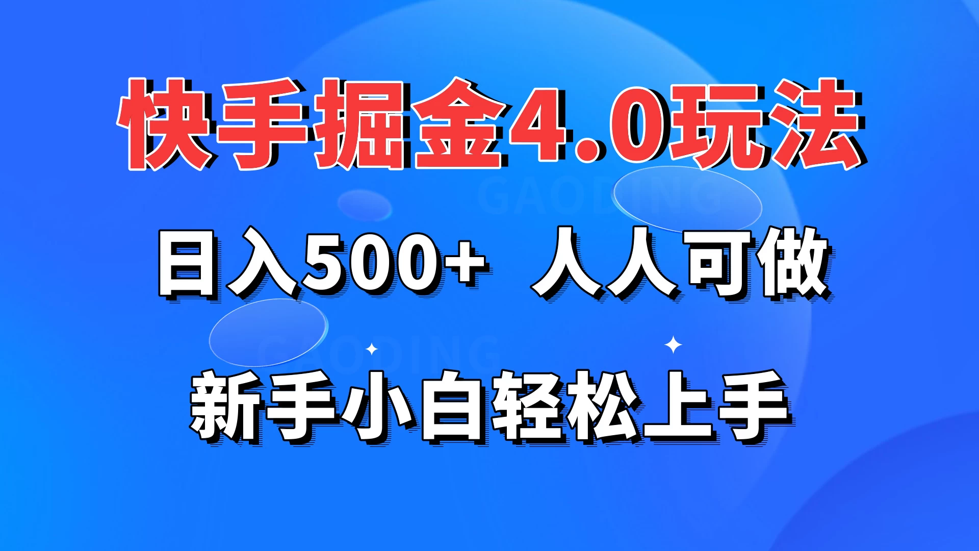 快手掘金4.0玩法，日入500+，人人可做，新手小白轻松上手-云帆学社