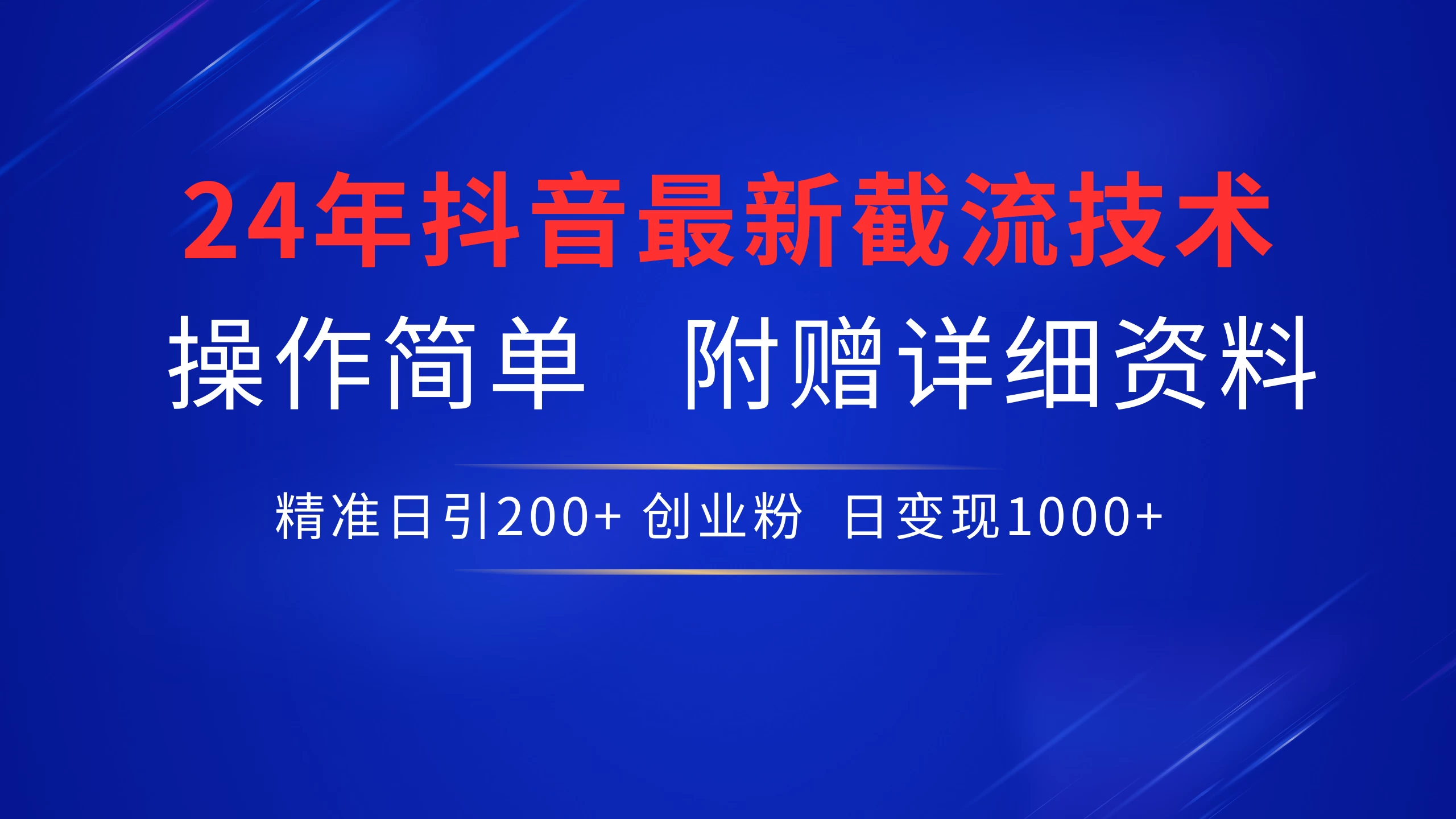 24年最新抖音截流技术，精准日引200+创业粉，操作简单附赠详细资料-云帆学社