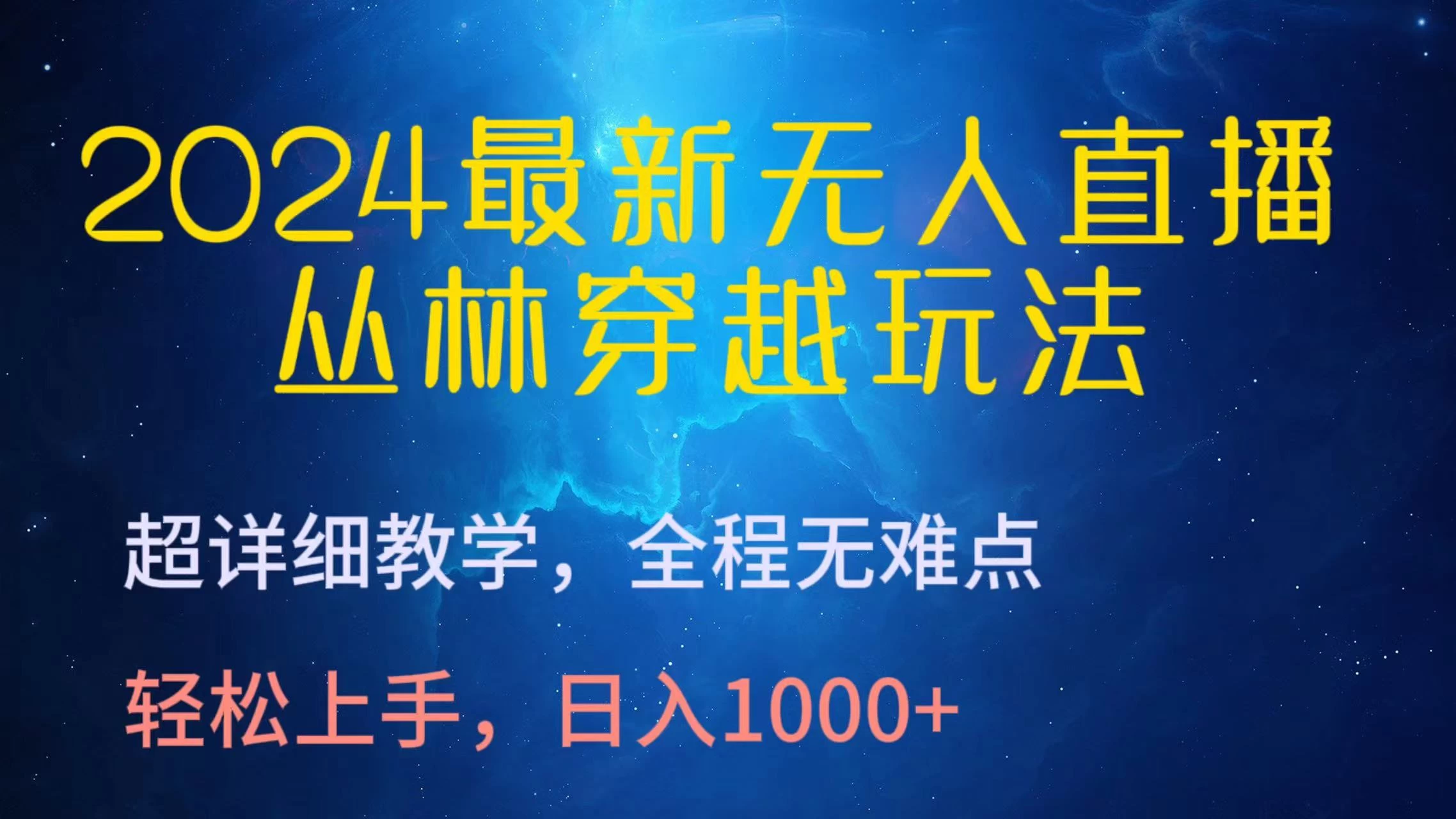 2024最新无人直播丛林穿越玩法，超详细教学，全程无难点，轻松上手，轻松日入1000+-云帆学社