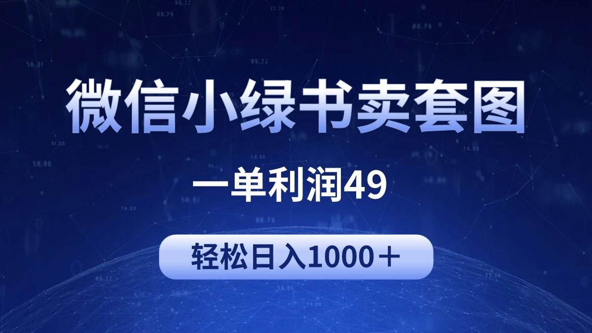 冷门微信小绿书卖美女套图，一单利润49，轻松日入1000＋-云帆学社