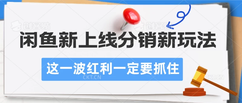 闲鱼新上线分销新玩法，这一波红利一定要抓住-云帆学社