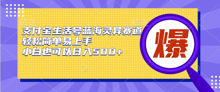 支付宝生活号蓝海灵异赛道，轻松简单易上手，小白也可以日入500+-云帆学社