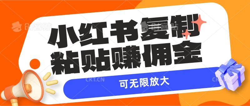 小红书复制粘贴赚佣金，当天见收益，可无限放大-云帆学社