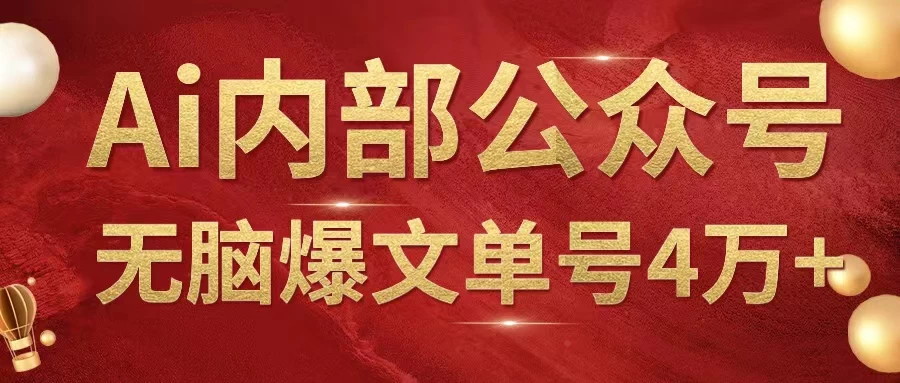 AI内部公众号爆文玩法，无需指令偷撸小广告，单号4万+-云帆学社