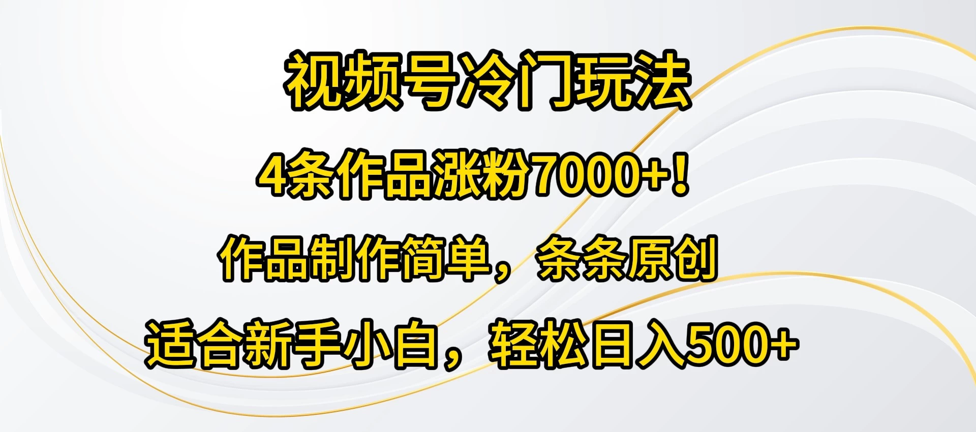 4条作品涨粉7000+！视频号冷门玩法，作品制作简单，条条原创，适合新手小白，轻松日入500+-云帆学社