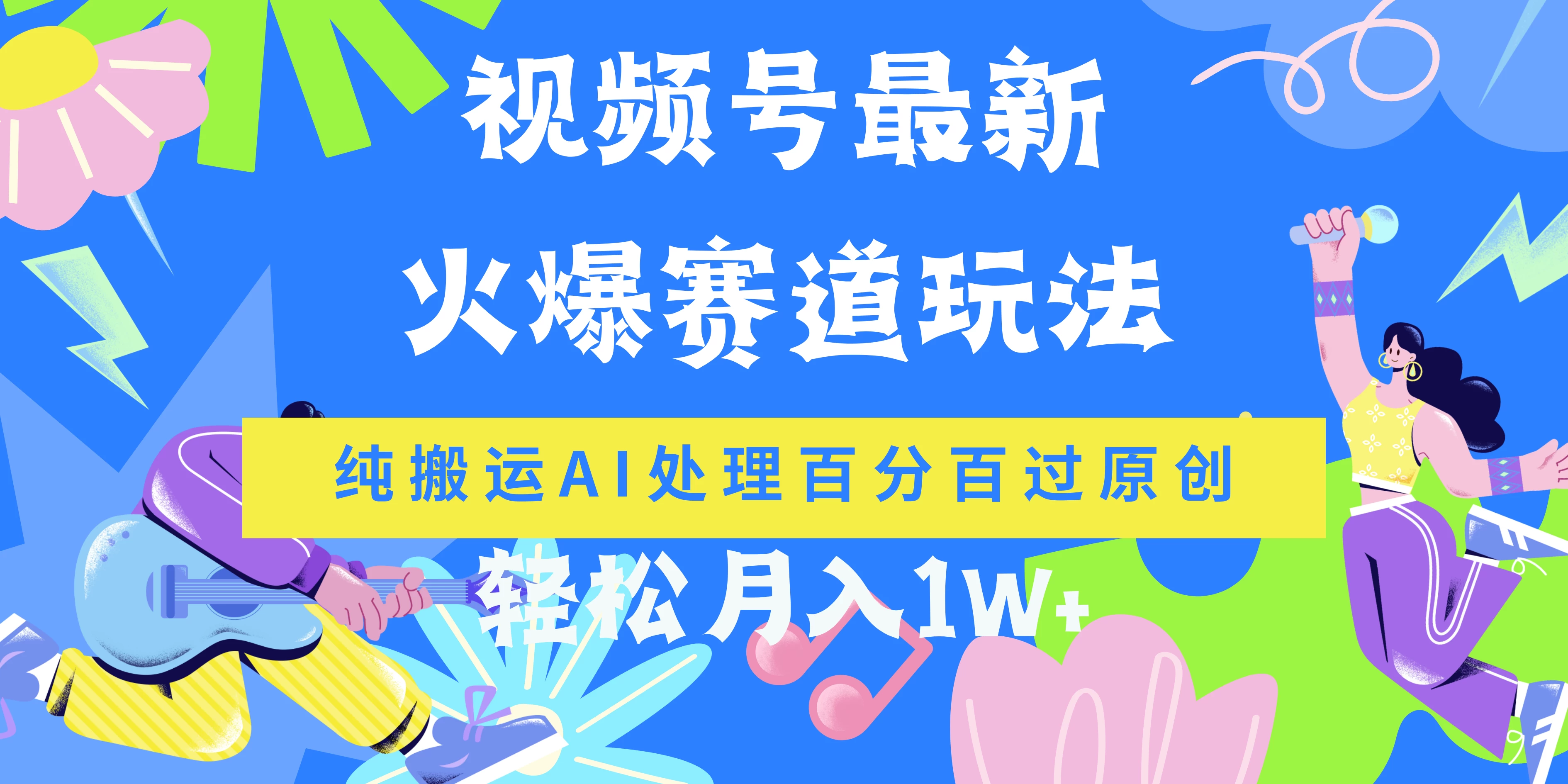 视频号最新爆火赛道玩法，纯搬运AI处理百分百过原创，轻松月入1W+-云帆学社