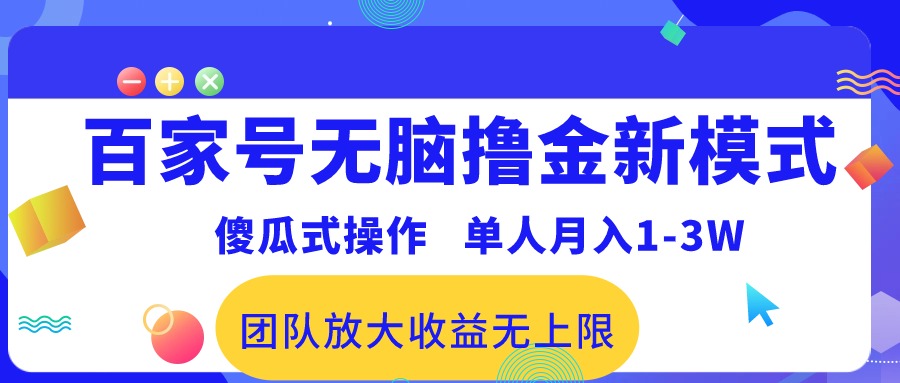 （10529期）百家号无脑撸金新模式，傻瓜式操作，单人月入1-3万！团队放大收益无上限！-云帆学社