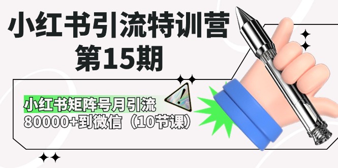 （10537期）小红书引流特训营-第15期，小红书矩阵号月引流80000+到微信（10节课）-云帆学社