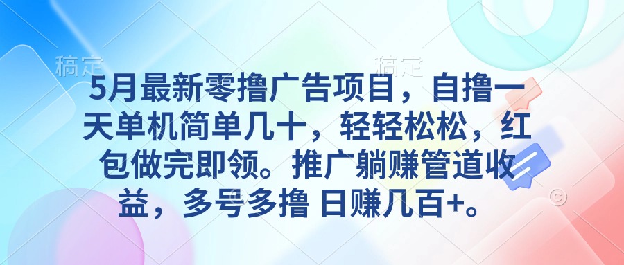 （10538期）5月最新零撸广告项目，自撸一天单机几十，推广躺赚管道收益，日入几百+-云帆学社