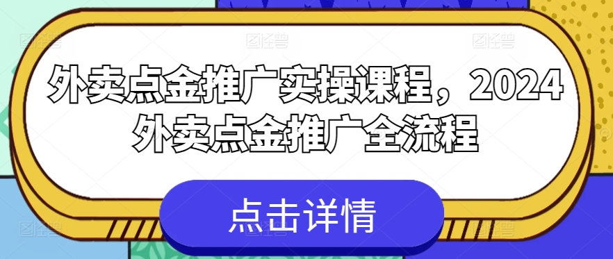 外卖点金推广实操课程，2024外卖点金推广全流程-云帆学社