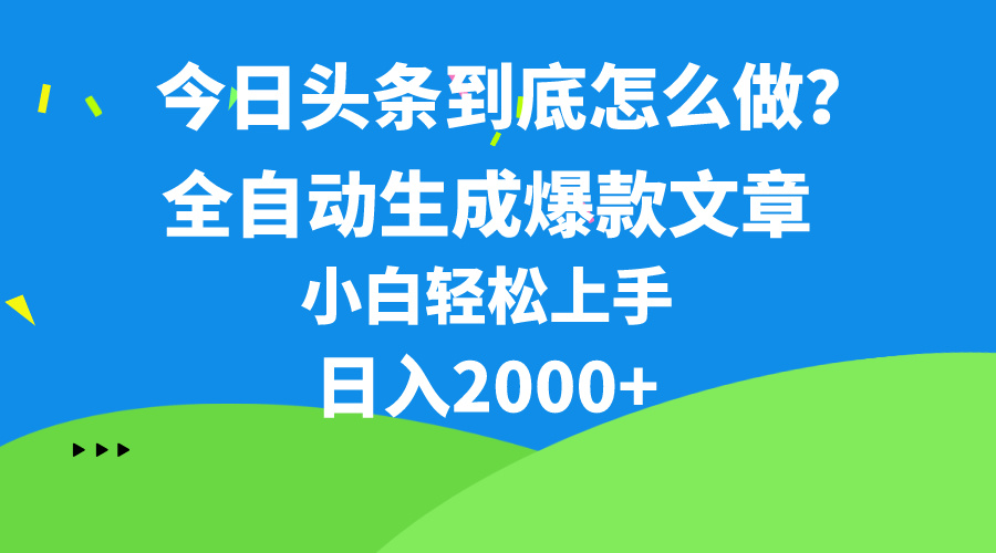 （10541期）今日头条最新最强连怼操作，10分钟50条，真正解放双手，月入1w+-云帆学社