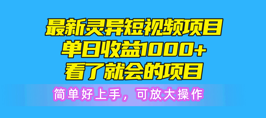 （10542期）最新灵异短视频项目，单日收益1000+看了就会的项目，简单好上手可放大操作-云帆学社