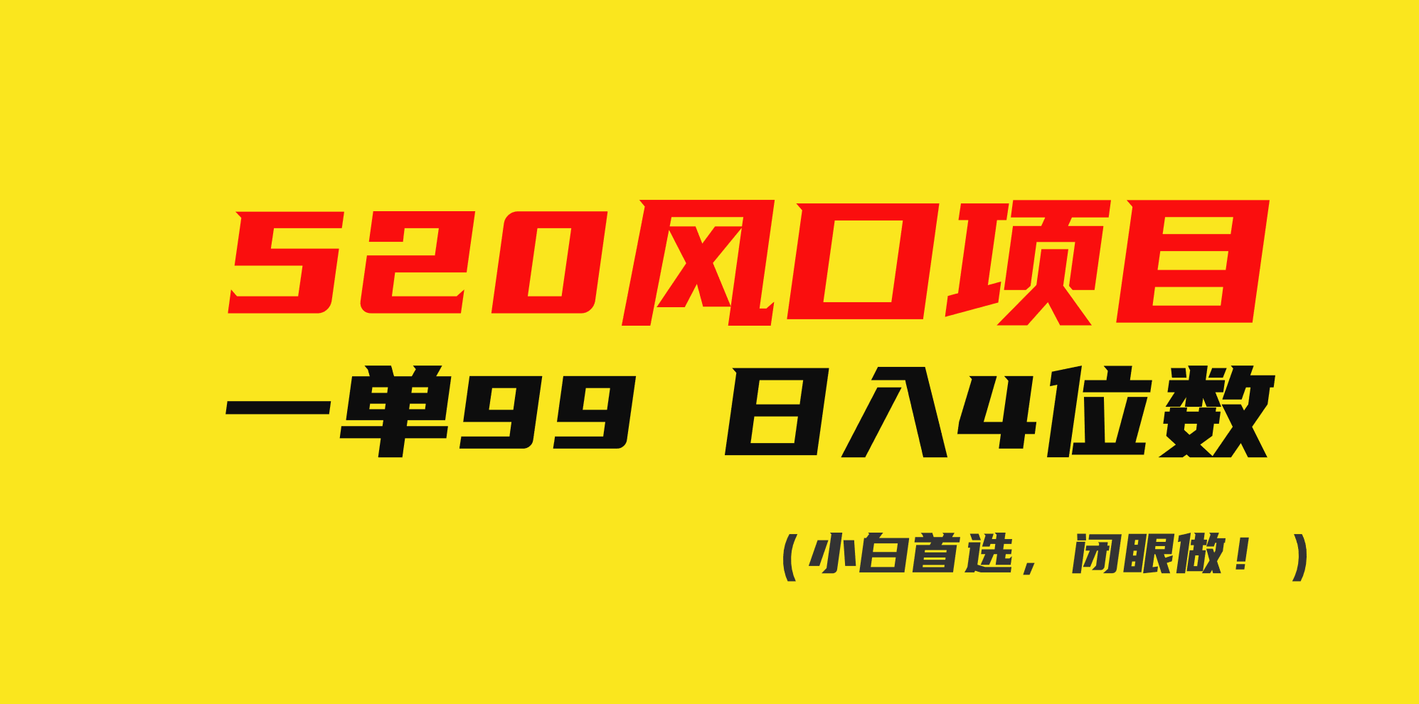 （10544期）520风口项目一单99 日入4位数(小白首选，闭眼做！)-云帆学社