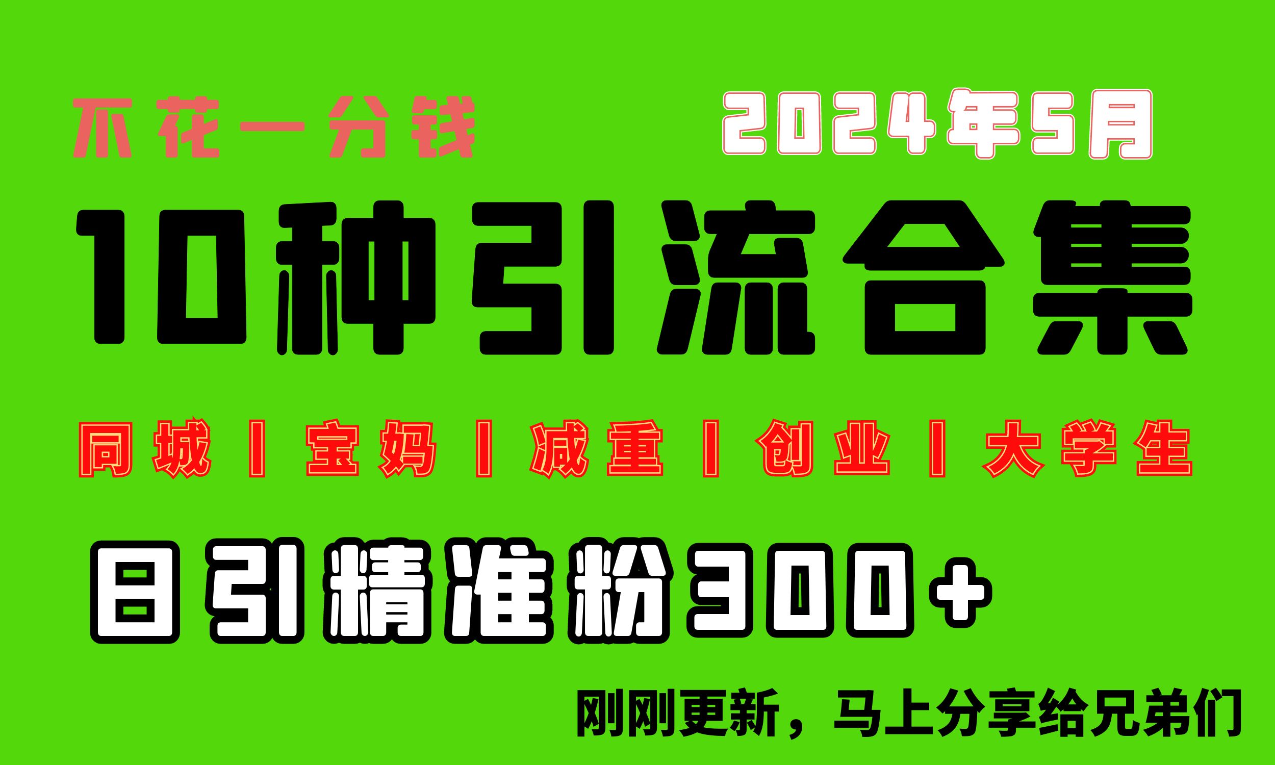 （10545期）0投入，每天搞300+“同城、宝妈、减重、创业、大学生”等10大流量！-云帆学社