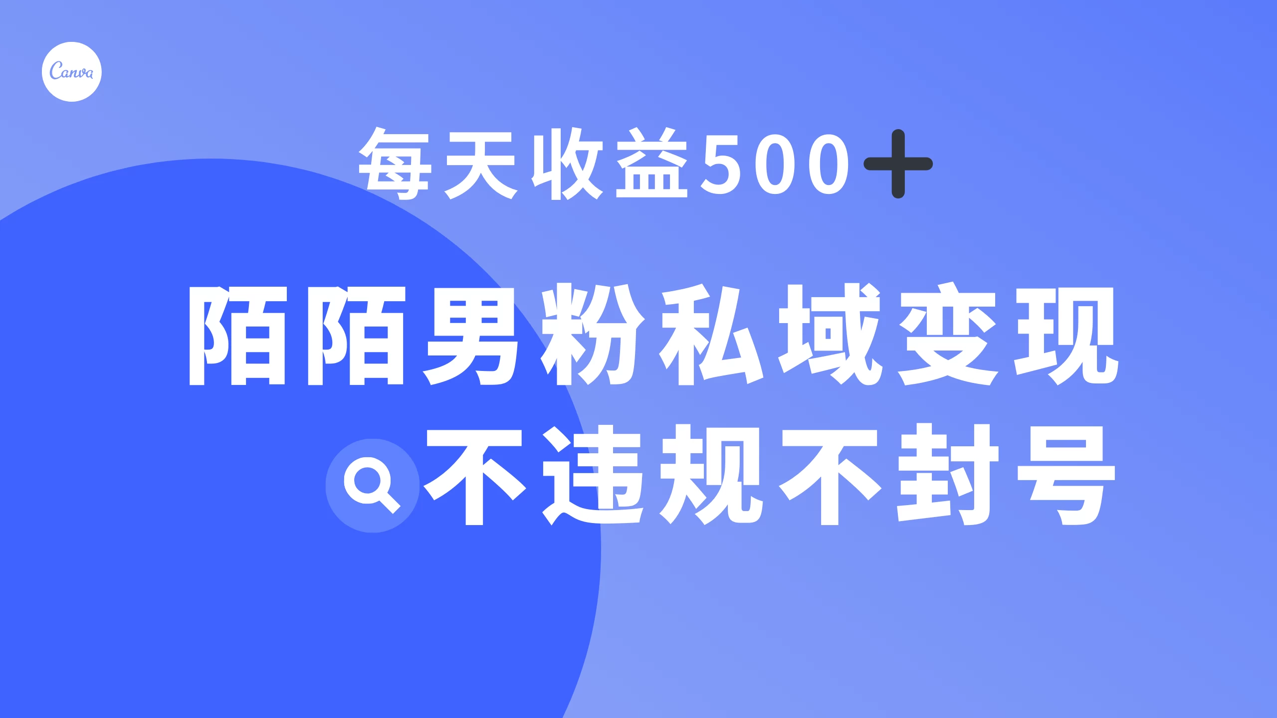 陌陌男粉私域变现新玩法，日入 500+，不违规不封号-云帆学社