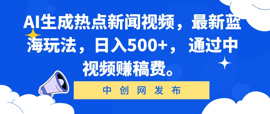 AI生成热点新闻视频，最新蓝海玩法，日入500+， 通过中视频赚稿费。-云帆学社