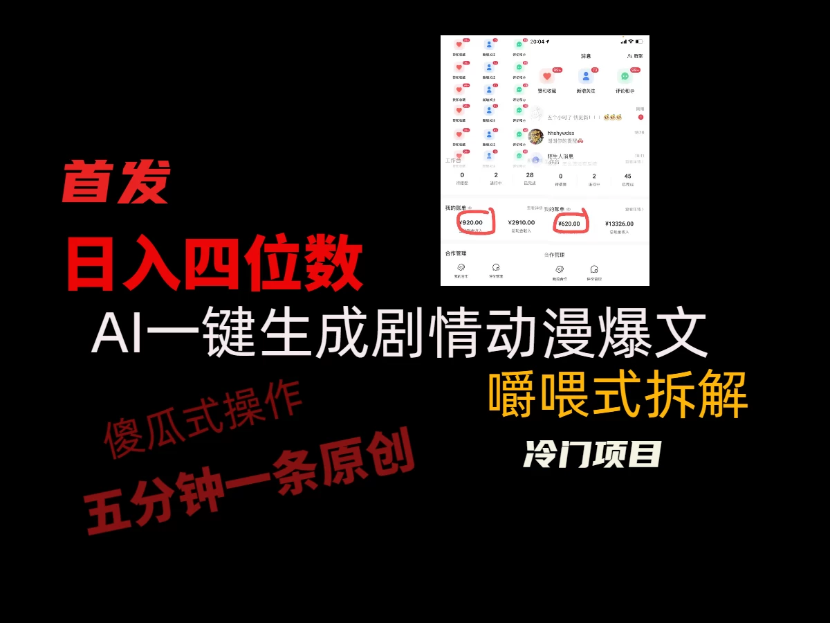 日入四位数的AI对话剧情动漫爆文冷门小项目，5分钟一条百万播放原创作品-云帆学社