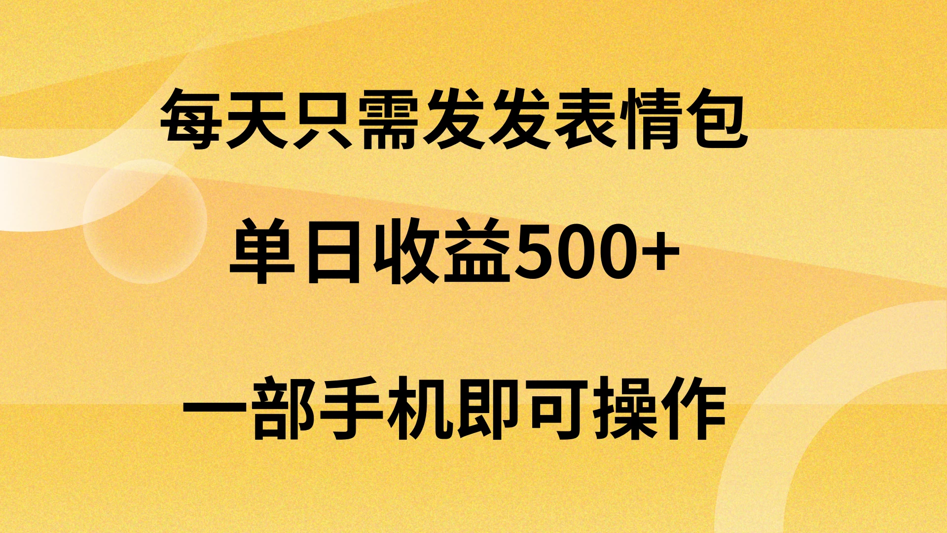 每天只需发发表情包日入500+，无需露脸，一部手机即可操作，轻松月入5w，小白最适合-云帆学社