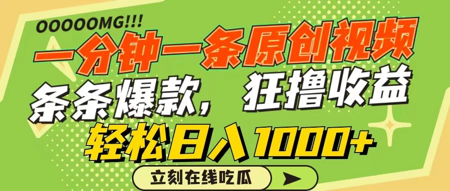 一分钟一条原创作品，条条爆款，狂撸各大平台，轻松日入1000+-云帆学社