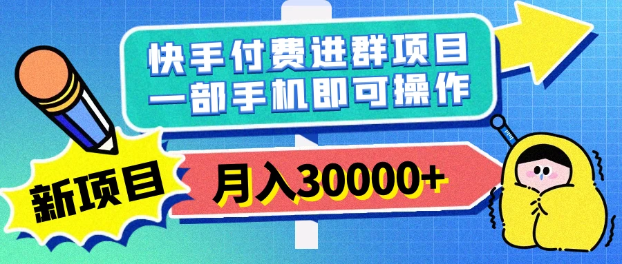 快手付费进群项目，月入30000+，多层次变现，一部手机即可操作-云帆学社