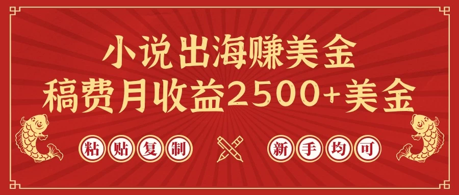 小说出海赚美金，稿费月收益2500+美金，仅需chatgpt粘贴复制，新手也能玩转-云帆学社