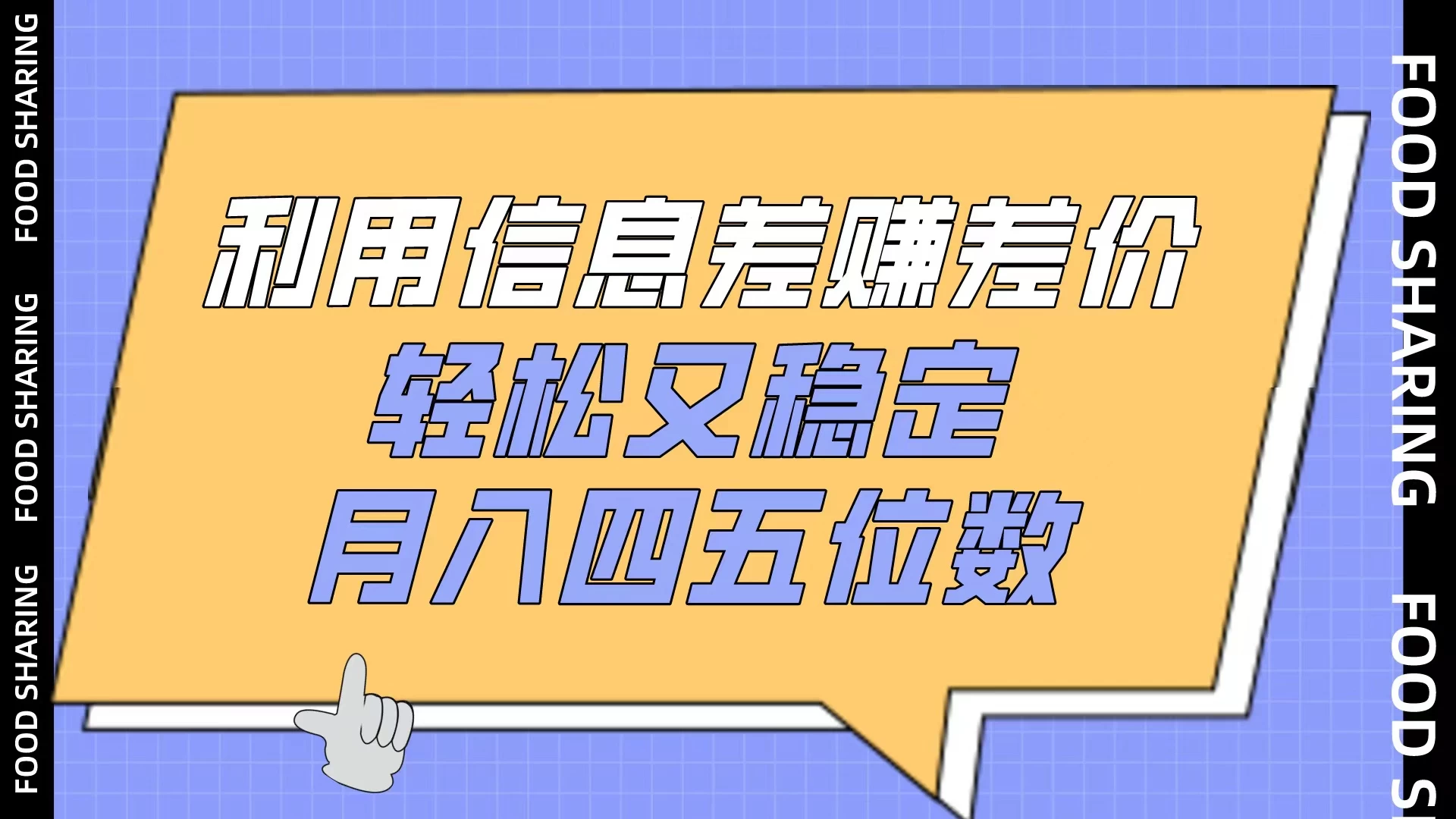 利用信息差赚差价，轻松又稳定，月入四五位数-云帆学社