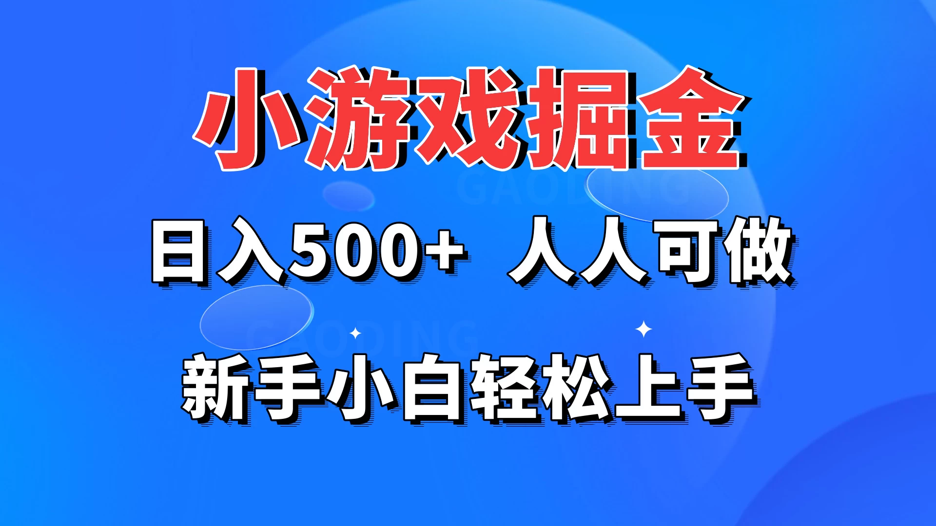 小游戏掘金 日入500+ 人人可做 新手小白轻松上手-云帆学社