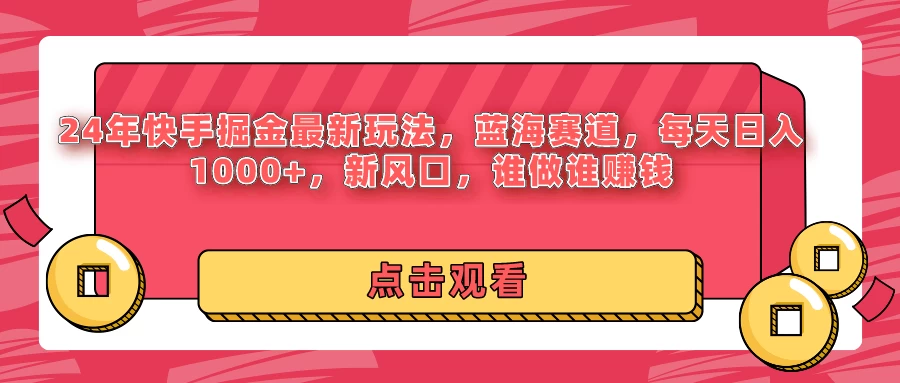 24年快手掘金最新玩法，蓝海赛道，每天日入1000+，新风口，谁做谁赚钱-云帆学社