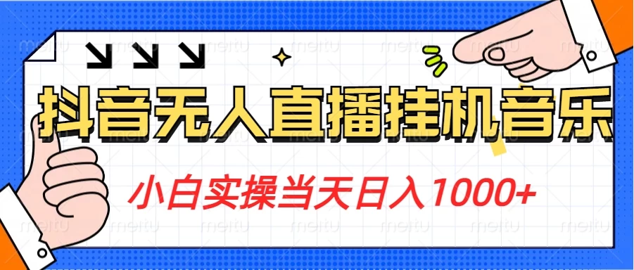 小白实操当天日入1000+，抖音24小时无人直播音乐，不违规，不封号纯撸音浪-云帆学社