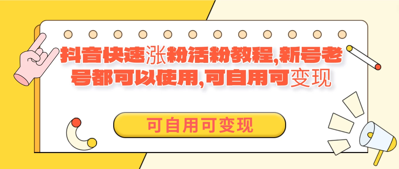 外面卖398的抖音快速涨活粉教程，新号老号都可以使用，可自用可变现-云帆学社