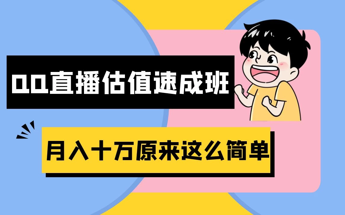 抖音直播QQ估值速成班完整教程：仅需半小时，轻松入门！月入过十万-云帆学社