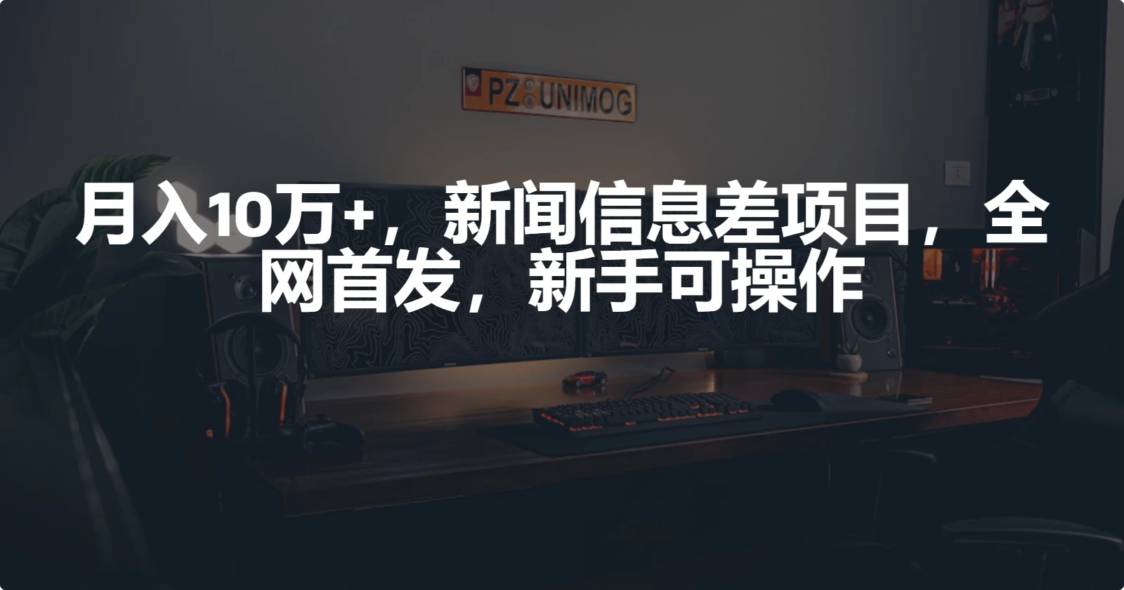 月入10万+，新闻信息差项目，新手可操作-云帆学社