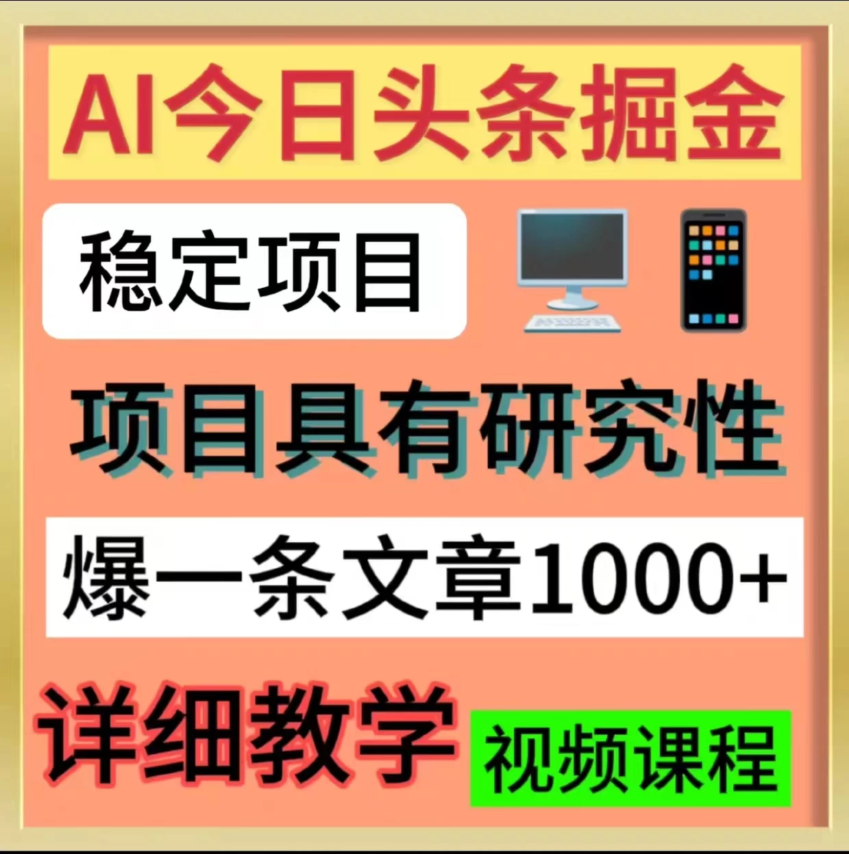 今日头条掘金，3.0玩法，AI暴力项目-云帆学社