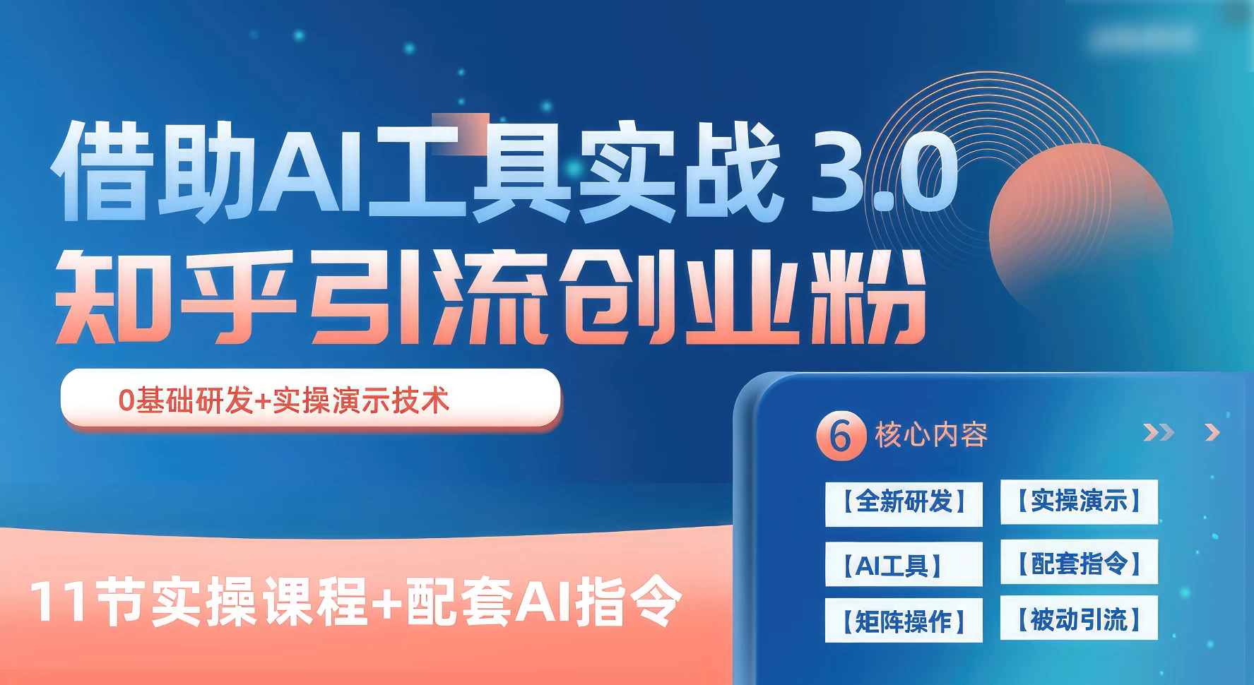 知乎引流精准创业粉 3.0（11节课），借助AI工具实战，每天获客100+-云帆学社