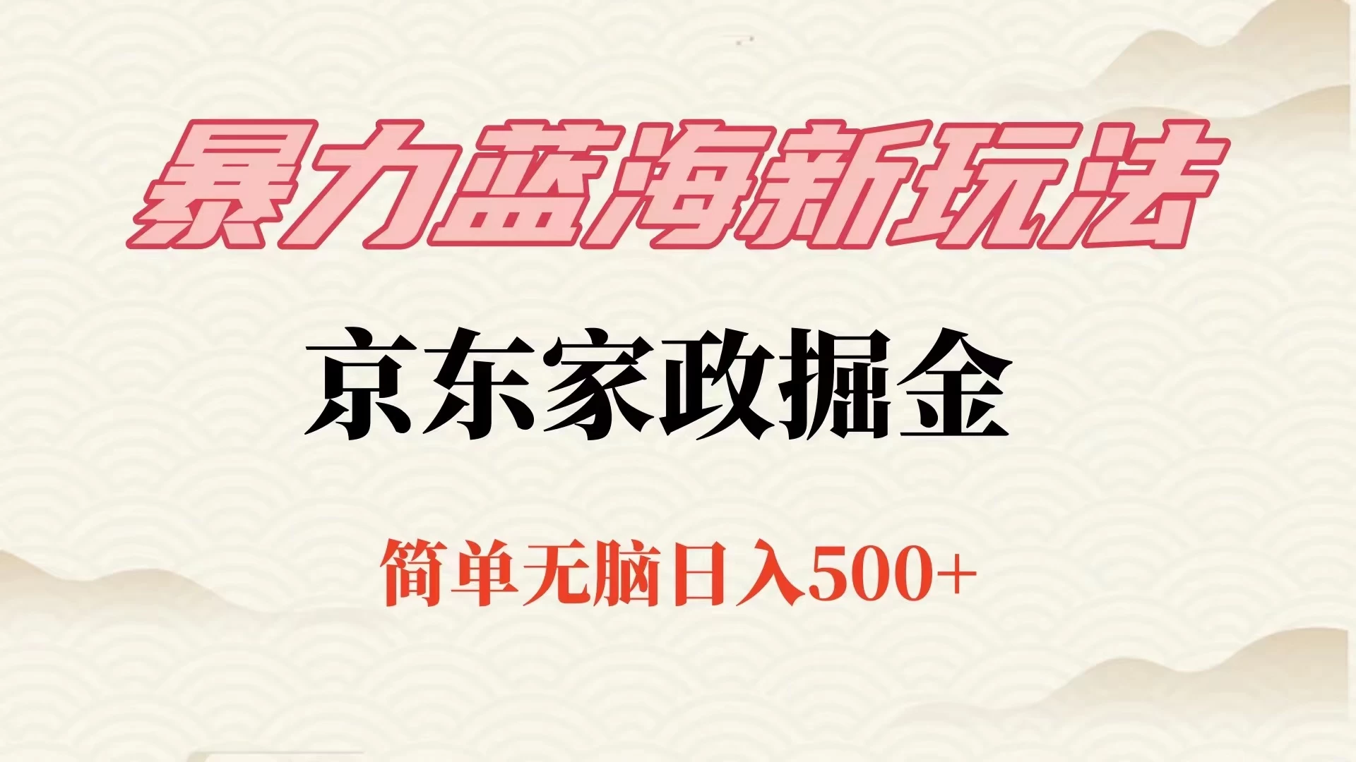 冷门蓝海项目京东家政，全新玩法简单无脑，单日500+，低成本提前布局-云帆学社